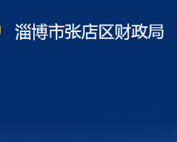 淄博市張店區(qū)財(cái)政局