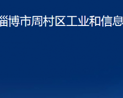 淄博市周村區(qū)工業(yè)和信息化