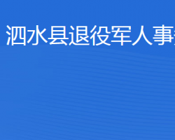 泗水縣退役軍人事務局