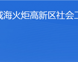 威海火炬高技術(shù)產(chǎn)業(yè)開發(fā)區(qū)