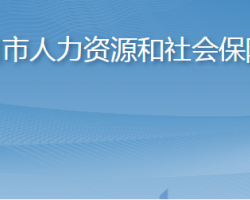 萊州市人力資源和社會(huì)保障