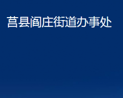 莒縣閻莊街道辦事處政務(wù)服務(wù)網(wǎng)