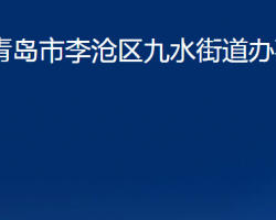 青島市李滄區(qū)九水街道辦事處