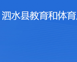 泗水縣教育和體育局