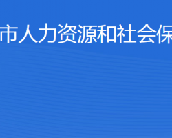 威海市人力資源和社會保障