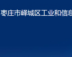 棗莊市嶧城區(qū)工業(yè)和信息化