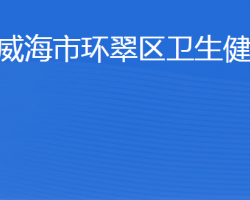 威海市環(huán)翠區(qū)衛(wèi)生健康局