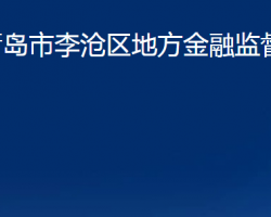 青島市李滄區(qū)地方金融監(jiān)督