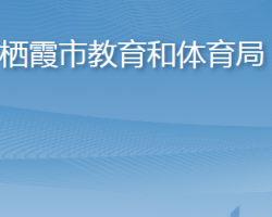 棲霞市教育和體育局