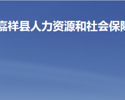 嘉祥縣人力資源和社會保障