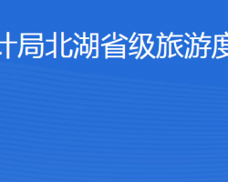 濟(jì)寧市審計局北湖省級旅游度假區(qū)分局