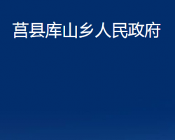 莒縣庫(kù)山鄉(xiāng)人民政府政務(wù)服務(wù)網(wǎng)