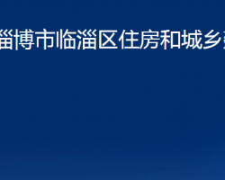 淄博市臨淄區(qū)住房和城鄉(xiāng)建