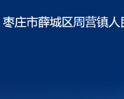 棗莊市薛城區(qū)周營鎮(zhèn)人民政府