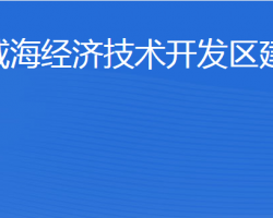 威海經(jīng)濟(jì)技術(shù)開發(fā)區(qū)建設(shè)局