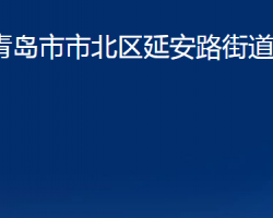 青島市市北區(qū)延安路街道辦事處