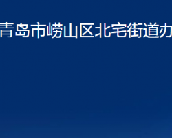 青島市嶗山區(qū)北宅街道辦事處