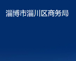 淄博市淄川區(qū)商務(wù)局