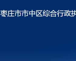 棗莊市市中區(qū)綜合行政執(zhí)法