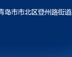 青島市市北區(qū)登州路街道辦事處