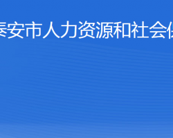 泰安市人力資源和社會保障局