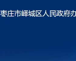 棗莊市嶧城區(qū)人民政府辦公室