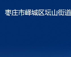 棗莊市嶧城區(qū)壇山街道辦事處