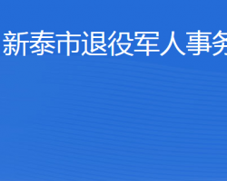 新泰市退役軍人事務(wù)局