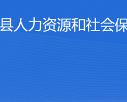 惠民縣人力資源和社會保障