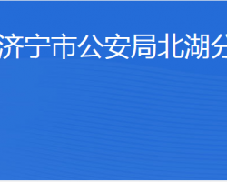 濟寧市財政局北湖分局