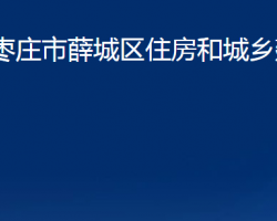 棗莊市薛城區(qū)住房和城鄉(xiāng)建