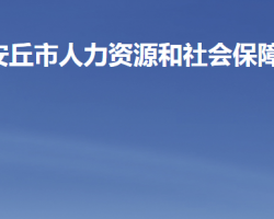 安丘市人力資源和社會(huì)保障