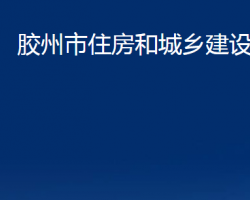 膠州市住房和城鄉(xiāng)建設(shè)局