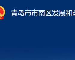 青島市市南區(qū)發(fā)展和改革局