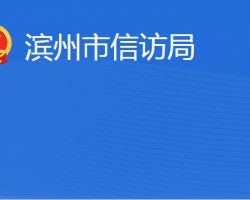 濱州市信訪局