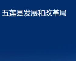 五蓮縣發(fā)展和改革局