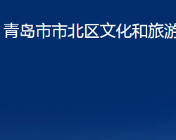 青島市市北區(qū)文化和旅游局