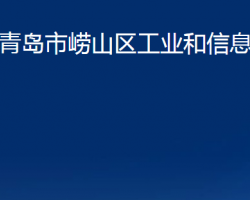 青島市嶗山區(qū)工業(yè)和信息化