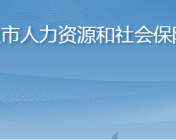 棲霞市人力資源和社會(huì)保障