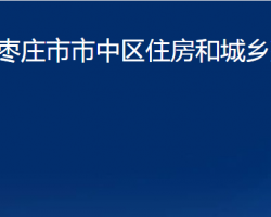 棗莊市市中區(qū)住房和城鄉(xiāng)建