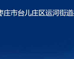 棗莊市臺兒莊區(qū)運河街道辦事處