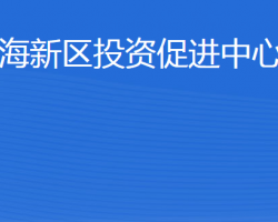 威海南海新區(qū)投資促進(jìn)中心