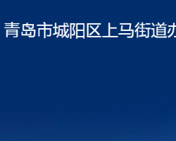 青島市城陽(yáng)區(qū)上馬街道辦事處