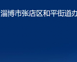 淄博市張店區(qū)和平街道辦事處