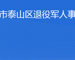 泰安市泰山區(qū)退役軍人事務(wù)