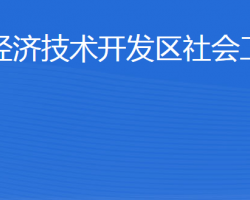 威海經(jīng)濟(jì)技術(shù)開發(fā)區(qū)社會工