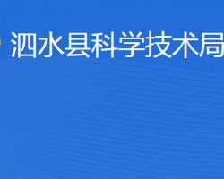 泗水縣科學技術局