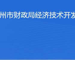 濱州市財政局經(jīng)濟技術(shù)開發(fā)