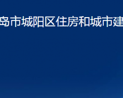 青島市城陽區(qū)住房和城市建