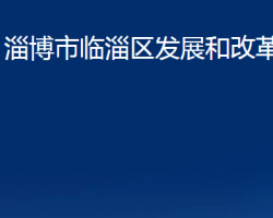 淄博市臨淄區(qū)發(fā)展和改革局